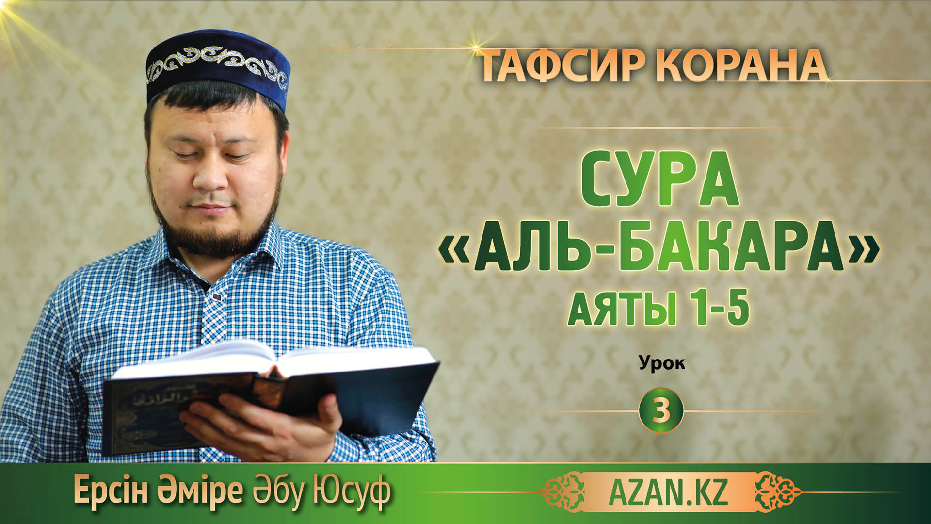 3 урок. Сура Аль-Бакара, аяты 1-5