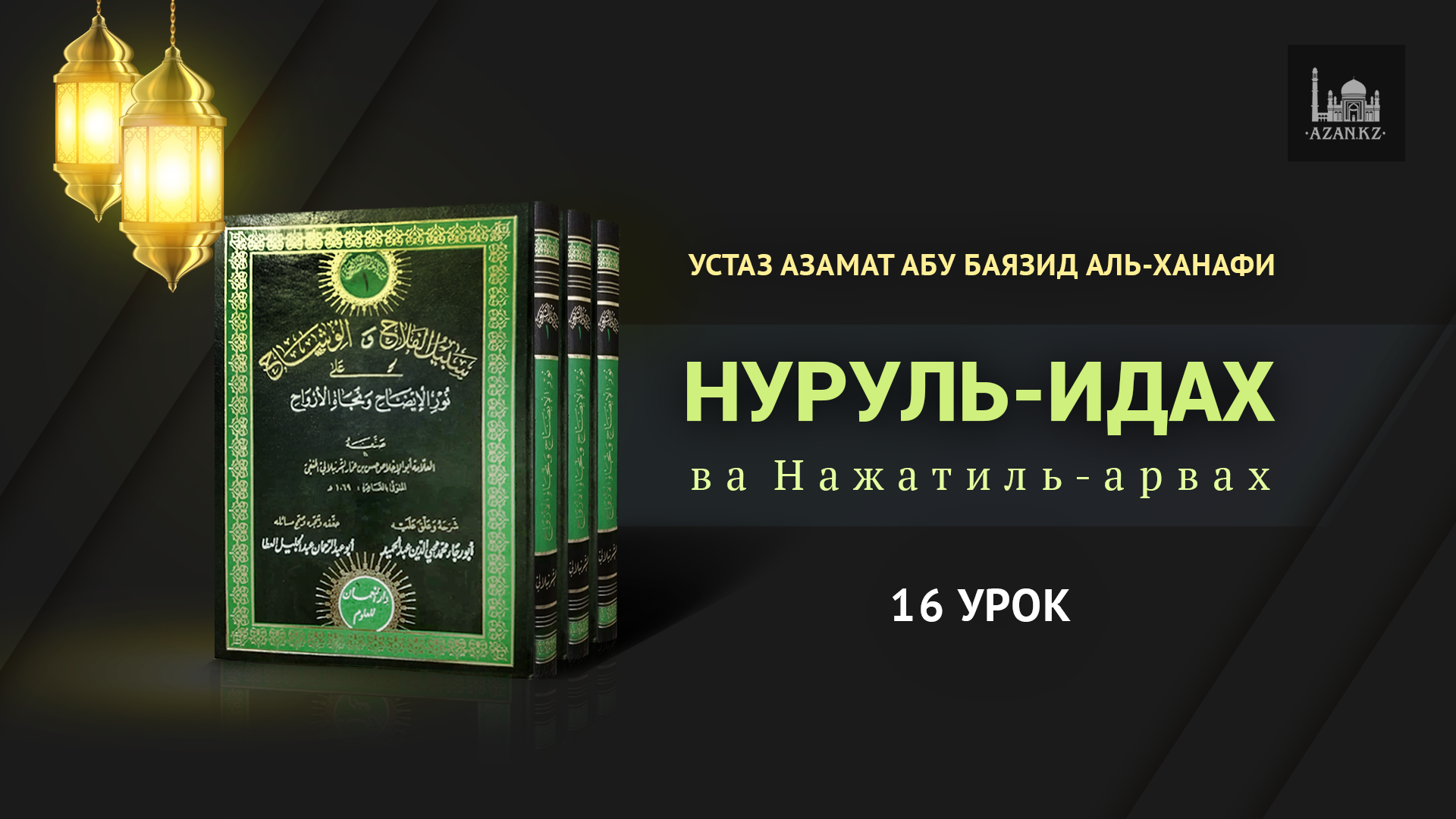 16 урок. Действия, после которых совершение гусля (большого омовения) не  является обязательным.