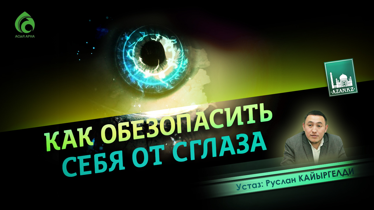 Как обезопасить себя от сглаза? - Видео