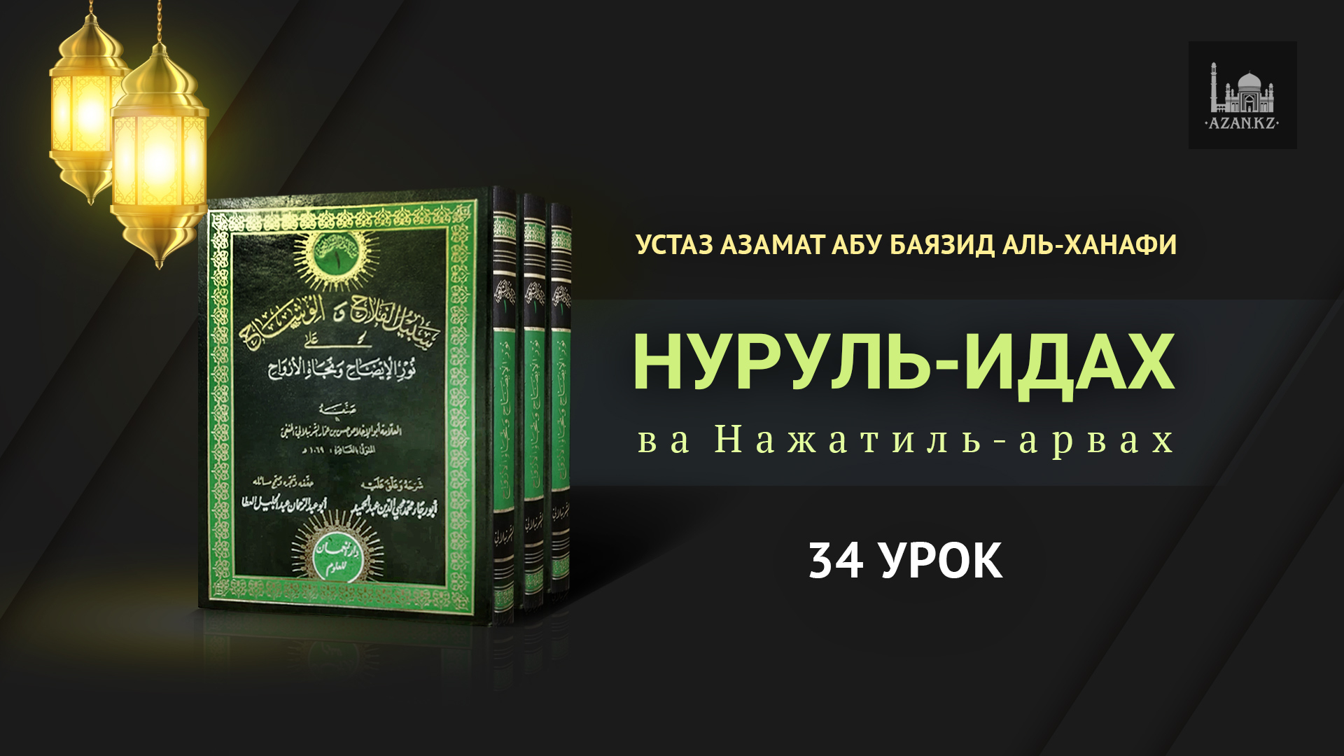 34 урок: азан и икамат