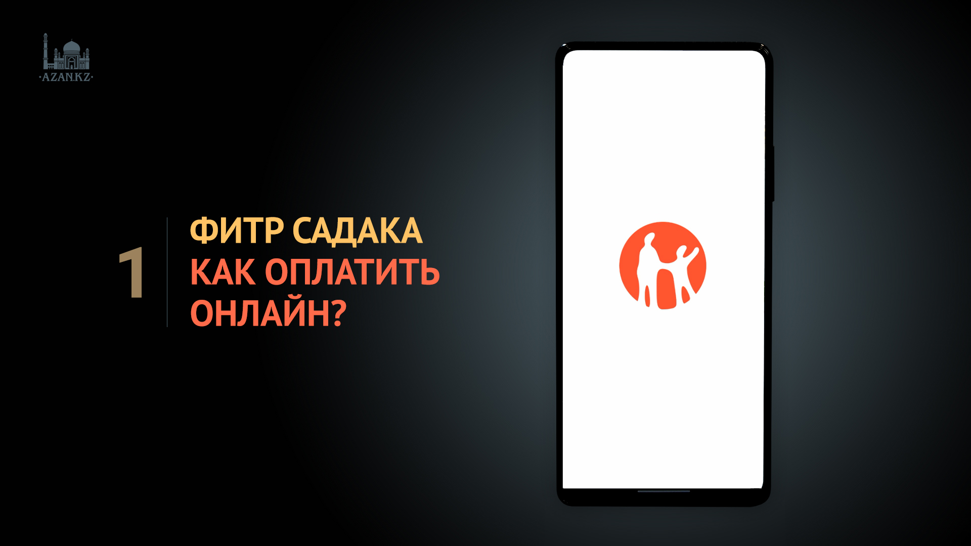 Фитр-садака: как оплатить онлайн? - Видео