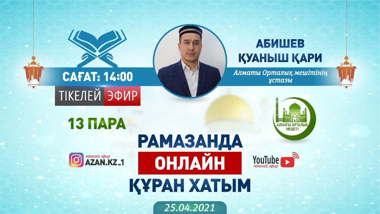 13-пара: Куаныш кари Абишев