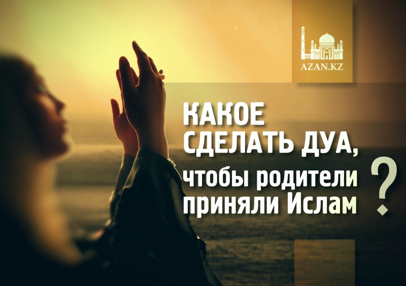 Как сделать дуа чтобы аллах принял Как сделать дуа чтобы аллах принял