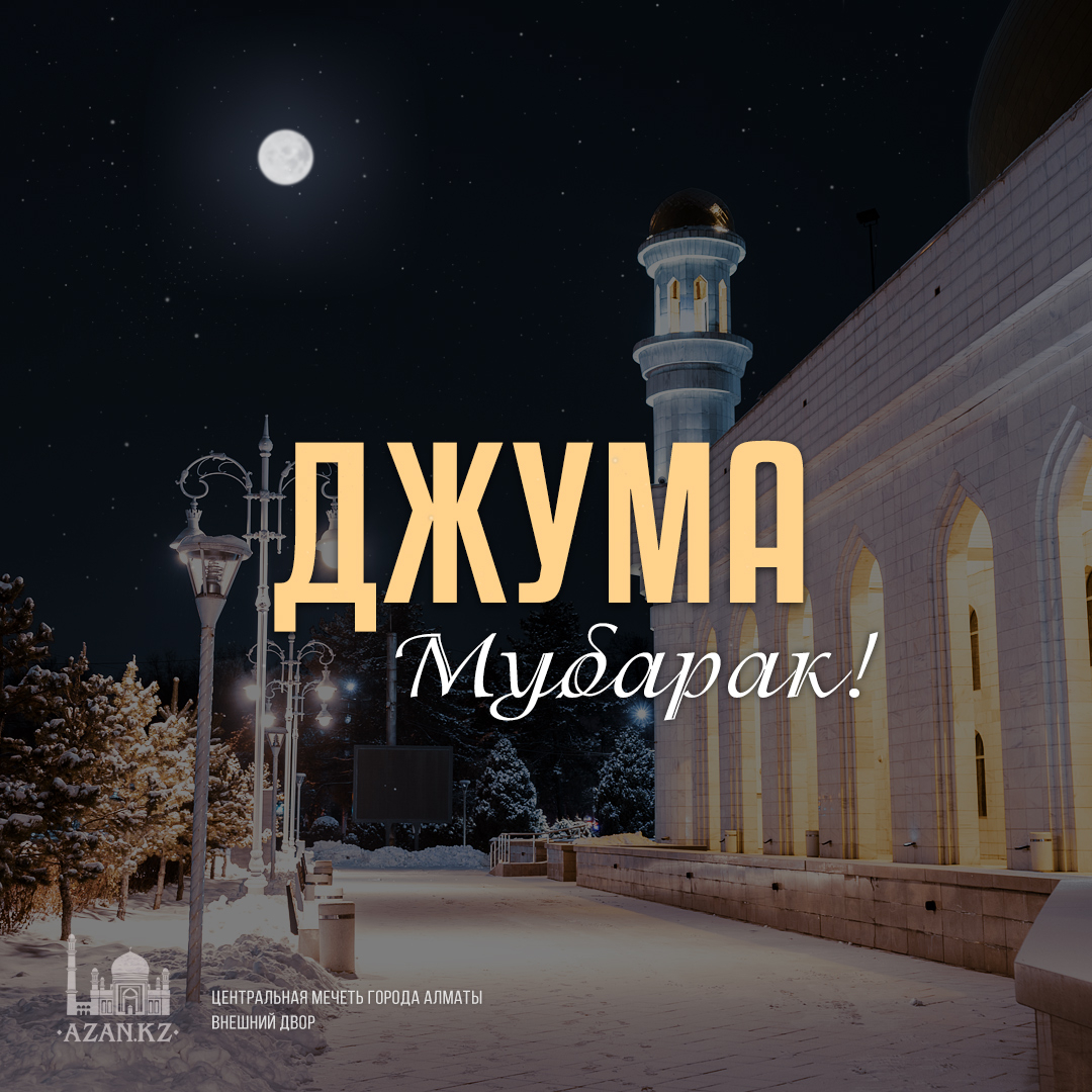 Джума мубарак! - Мусульманам на заметку