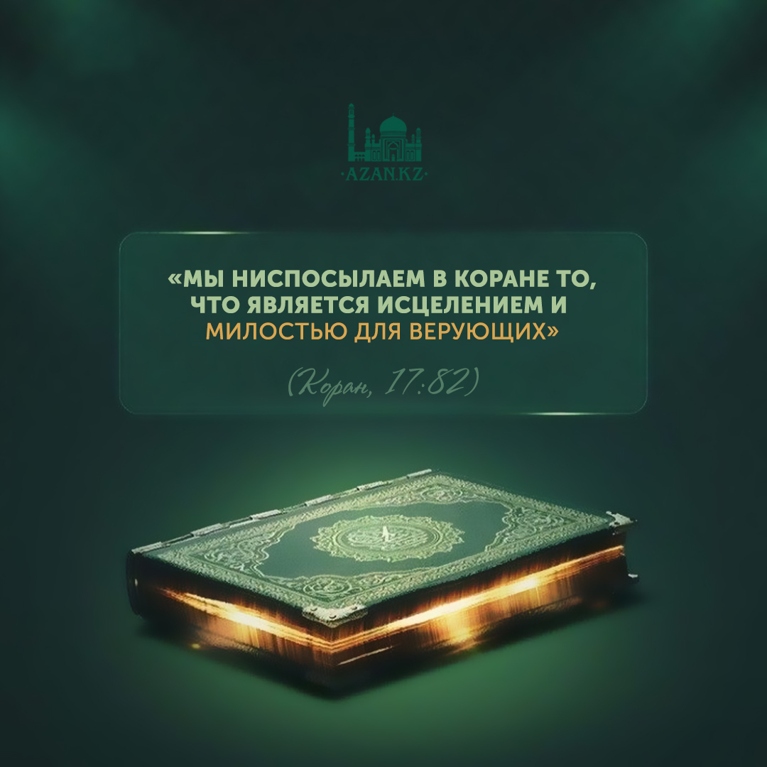 Мы ниспосылаем в Коране то, что является исцелением - Мусульманам на заметку