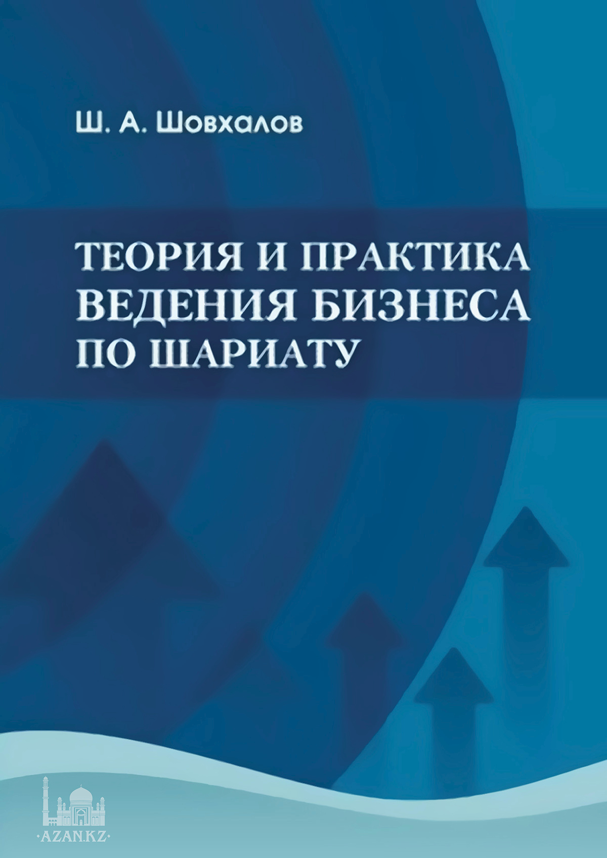 Теория и практика ведения бизнеса по Шариату