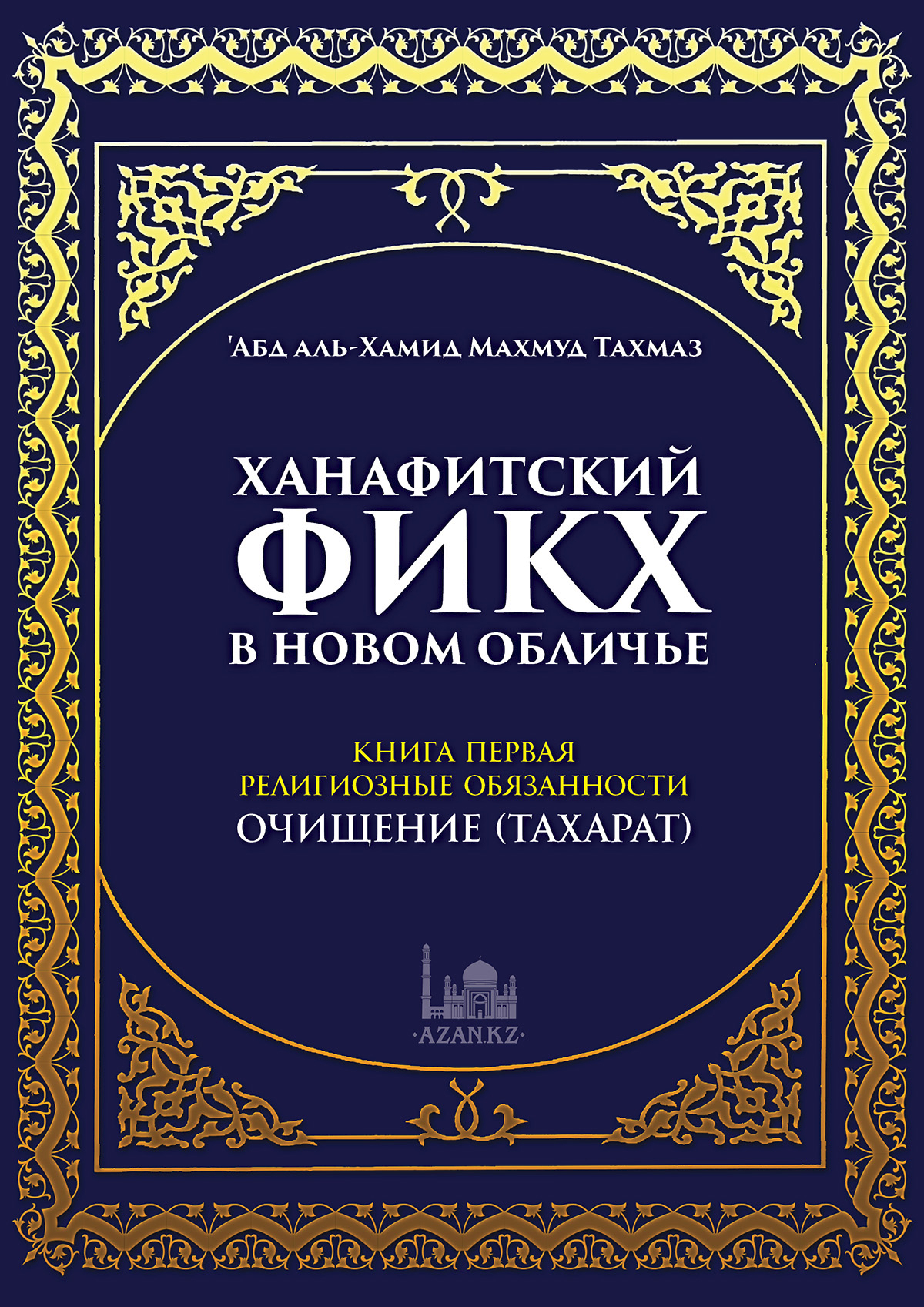 Ханафитский фикх. Книга первая: очищение (тахарат)