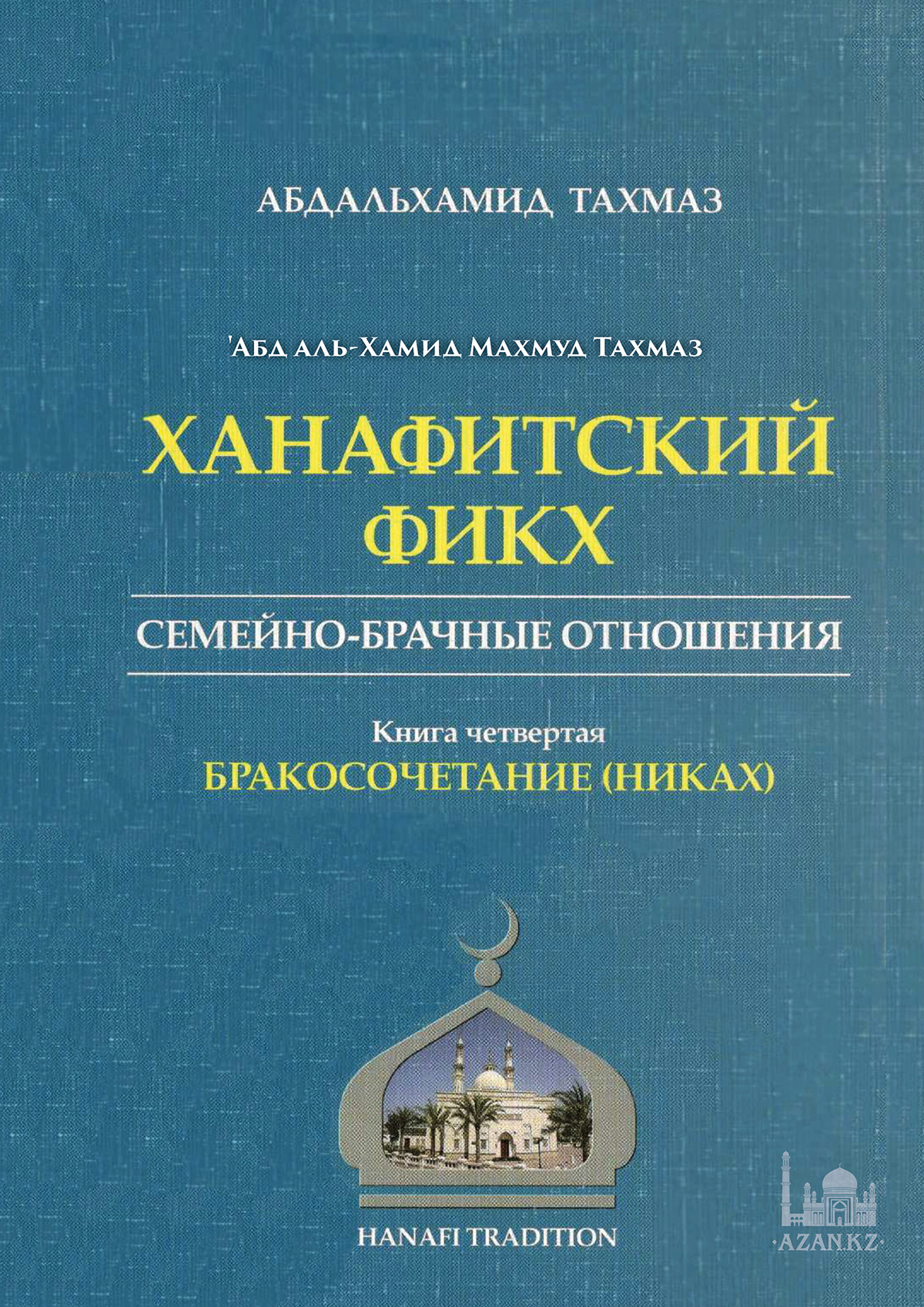 Ханафитский фикх. Книга четвертая: бракосочетание (никах)