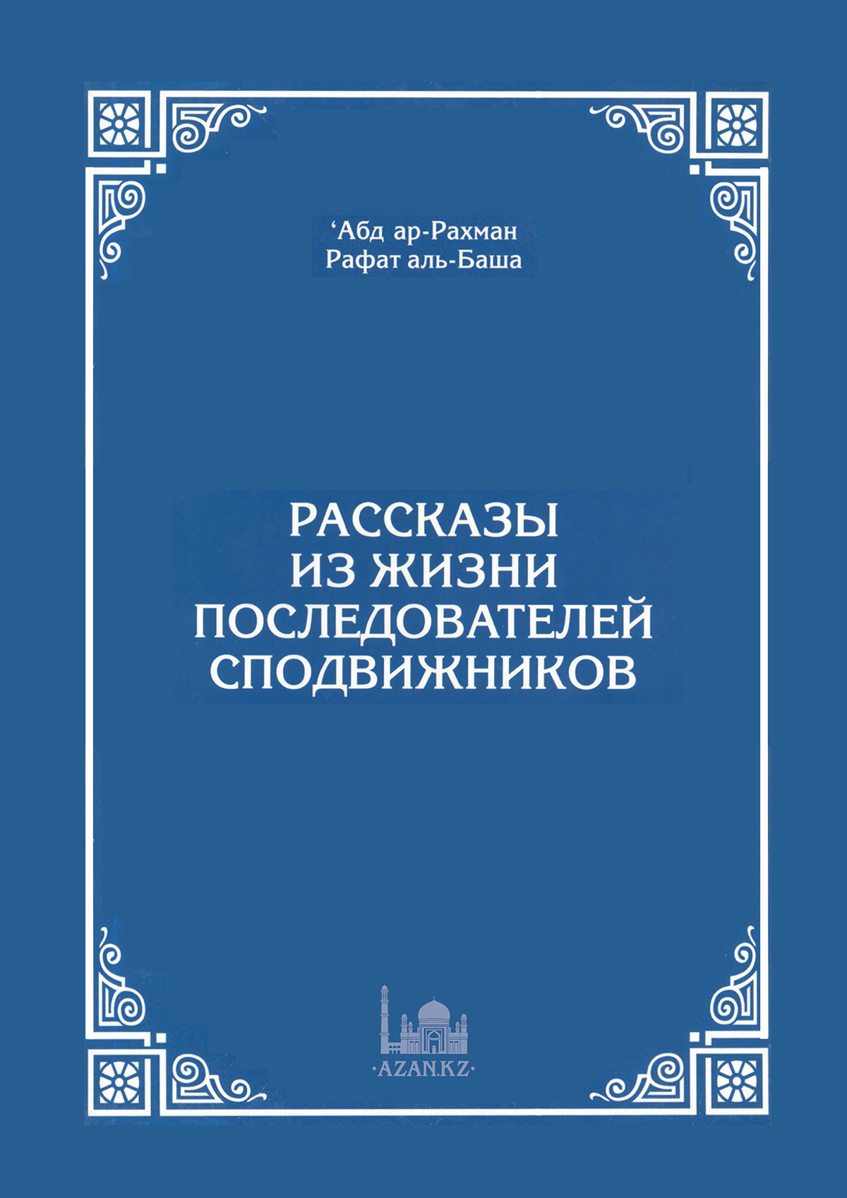 Рассказы из жизни последователей сподвижников