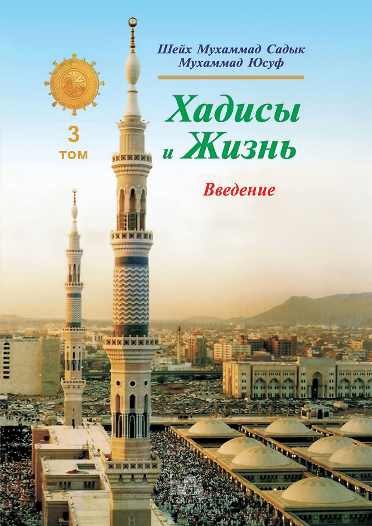 Хадисы и Жизнь: 3 том. Книга намерения, ихласа и знания