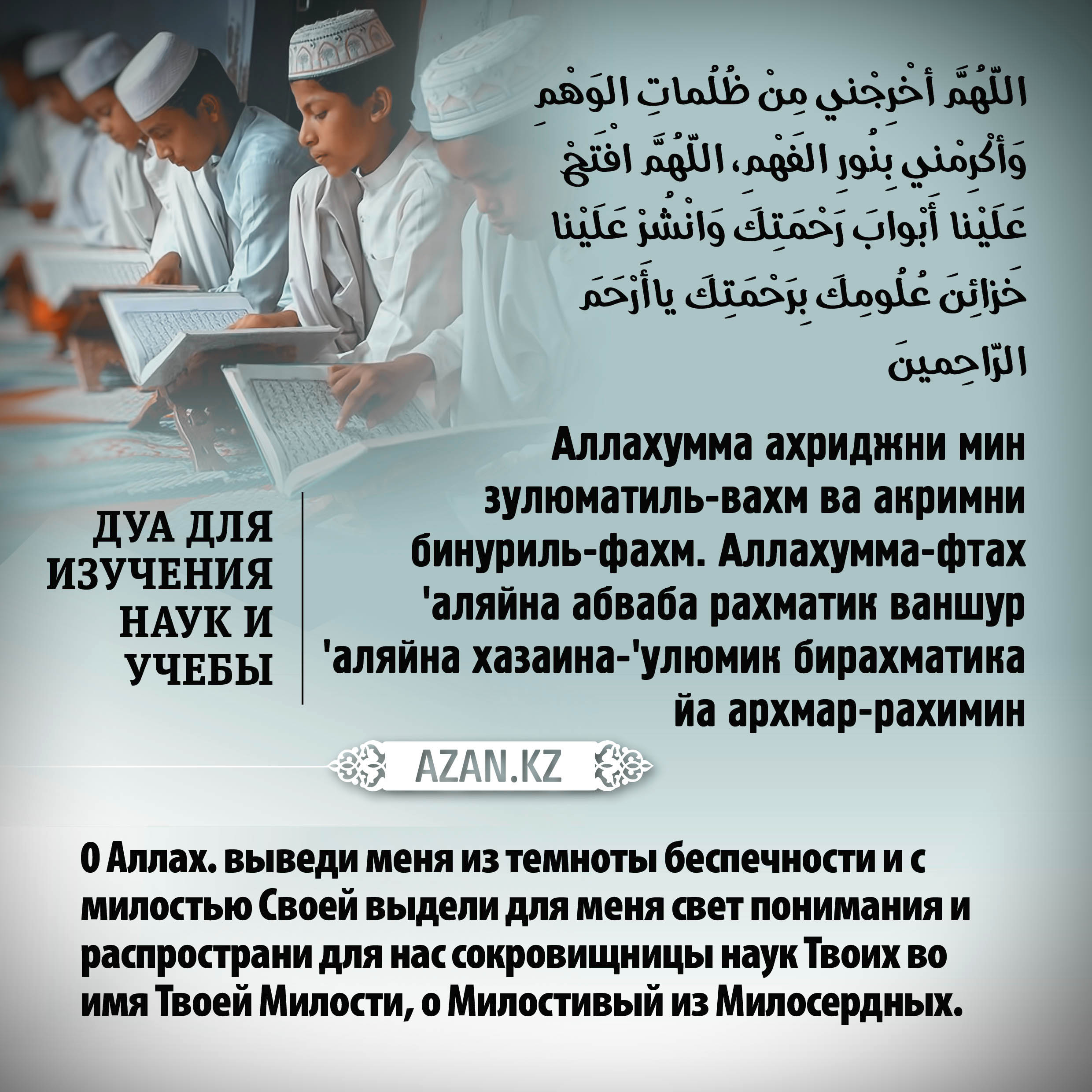 Азан слушать для очищения дома на татарском. Дуа для учебы. Молитва для учебы мусульманская. Дуа для знаний. Дуа для улучшения памяти.