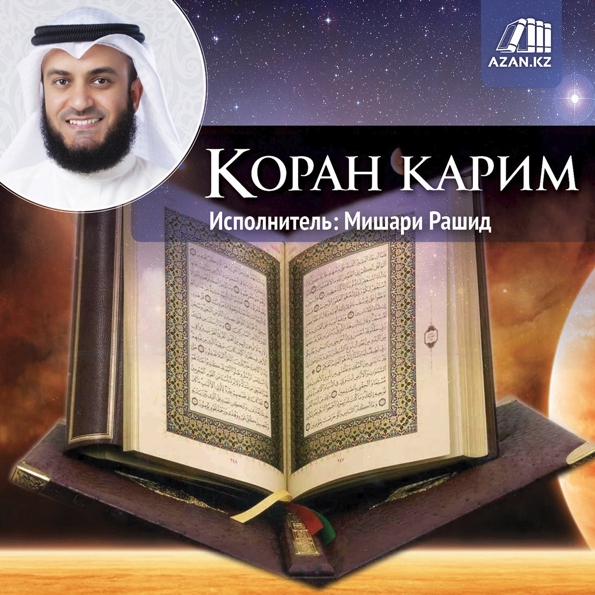 Коран слушать на арабском русском. Аль Афаси Коран.