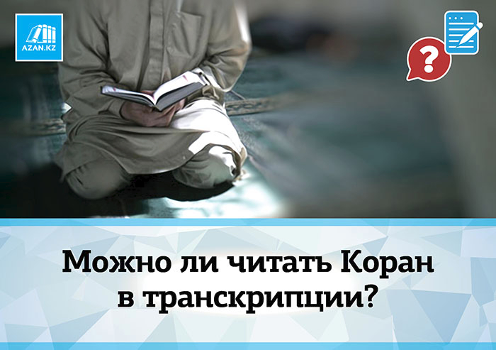 коран написанный киррил в транскрипции коран написанный киррил в транскрипции