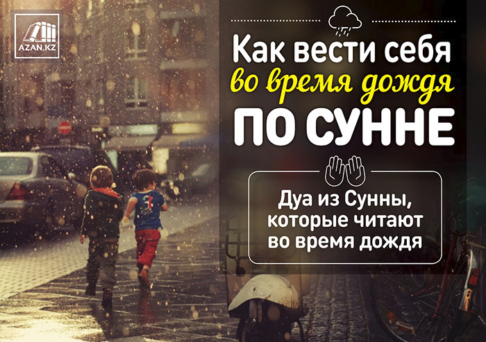 Делайте дуа во время дождя. Дуа в дождь. Дуа во время дождя. Дуа при Дожде. Дуа во время дождя принимаются.