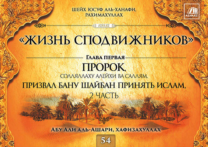 Часть 54. Пророк, солляллаху алейхи ва саллям, призвал бану Шайбан принять Ислам, часть 2