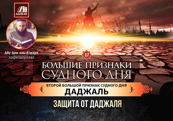 17 урок. Второй большой признак Судного дня - Даджаль: Защита от Даджаля