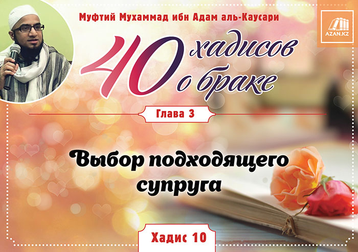 Глава 3. Выбор подходящего супруга: 10 хадис