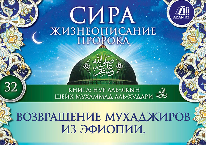Часть 32. Возвращение мухаджиров из Эфиопии