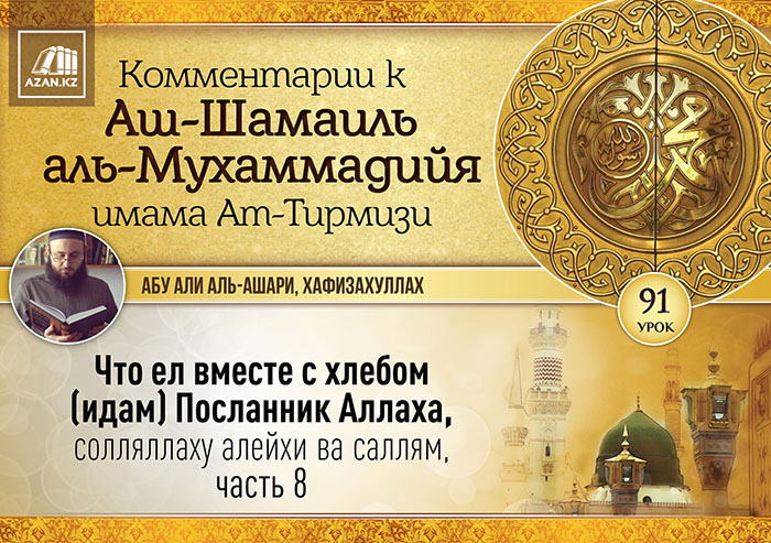 91 урок. Что ел вместе с хлебом (идам) Посланник Аллаха, солляллаху алейхи ва саллям, часть 8