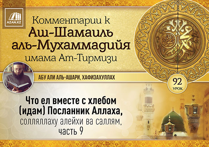 92 урок. Что ел вместе с хлебом (идам) Посланник Аллаха, солляллаху алейхи ва саллям, часть 9
