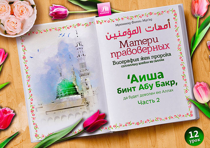 12. Аиша бинт Абу Бакр, да будет доволен ею Аллах. Часть 2