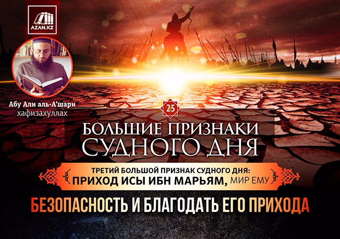 25 урок. Третий большой признак Судного дня - Приход Исы ибн Марьям, мир ему: Безопасность и благодать его прихода