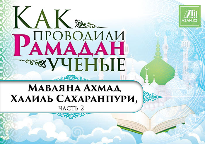 2 часть. Мавляна Ахмад Халиль Сахаранпури, часть 2