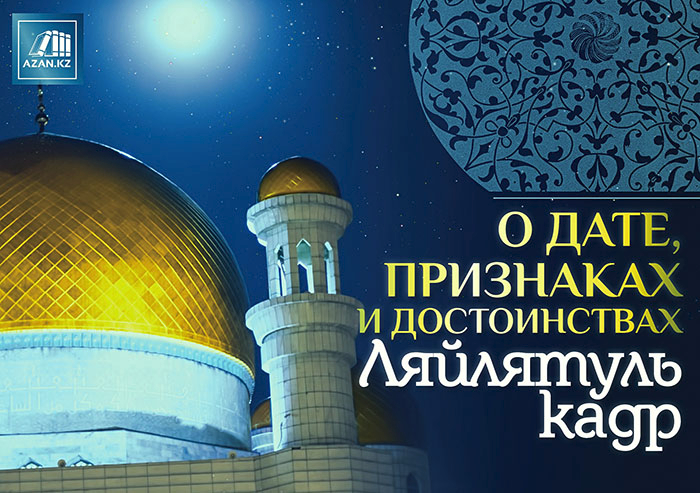 Ночь Ляйлятуль-Кадр 21 июня 2018 года Ночь Ляйлятуль-Кадр 21 июня 2018 года