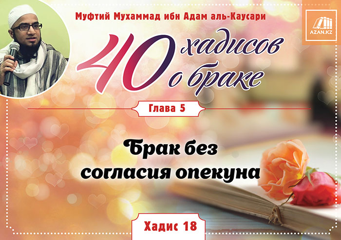 Глава 5. Брак без согласия опекуна: 18 хадис