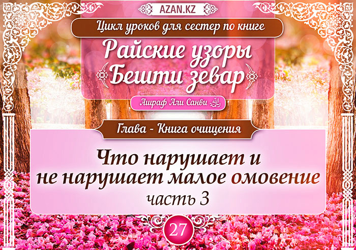 Часть 27. Книга очищения: Что нарушает и не нарушает малое омовение, часть 3