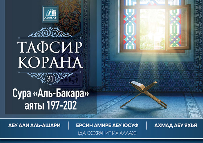 31. Сура «Аль-Бакара», аяты 197-202