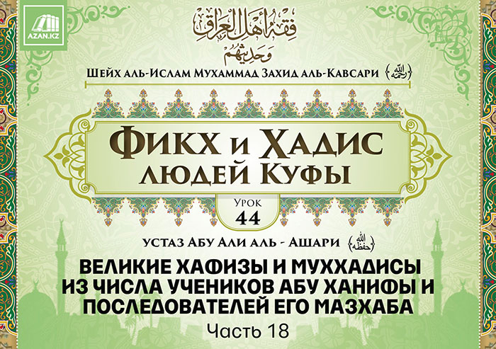 Урок 44: Великие хафизы и муххадисы из числа учеников Абу Ханифы и последователей его мазхаба, часть 18
