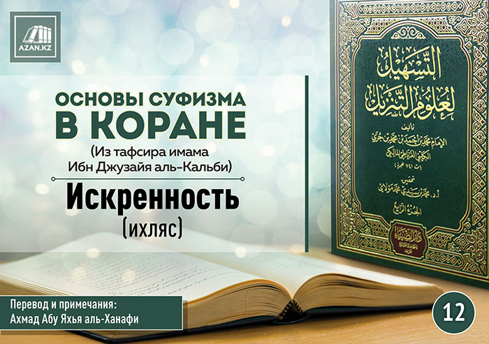 12 урок. Искренность (ихляс) (окончание цикла)