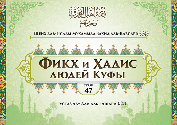 Урок 47: Великие хафизы и муххадисы из числа учеников Абу Ханифы и последователей его мазхаба, часть 21