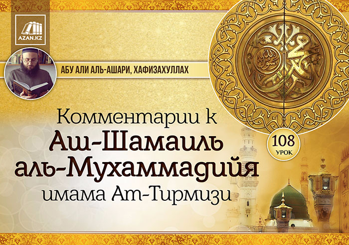 108 урок. Как Пророк, солляллаху алейхи ва саллям, использовал благовония, часть 1