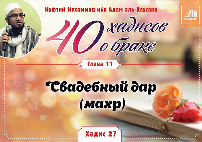 Глава 11. Свадебный дар (махр): 27 хадис