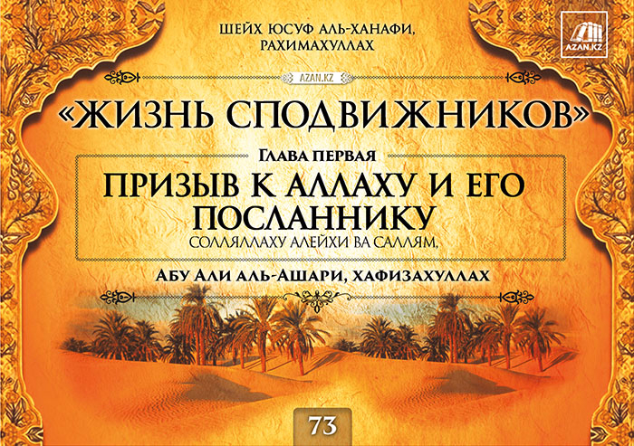 Часть 73. Письмо Посланника Аллаха, солляллаху алейхи ва саллям, ан-Наджаши, правителю Эфиопии