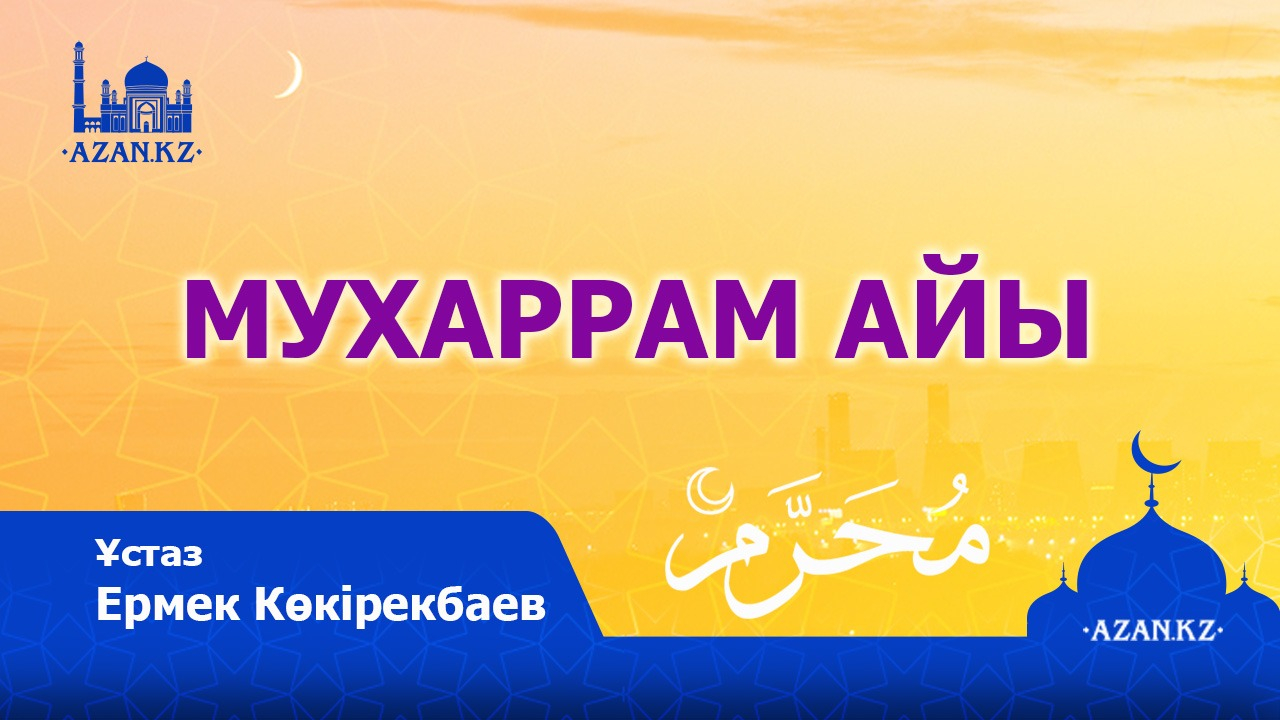 Месяц мухаррам. С наступающим месяцем мухаррам. Священный месяц мухаррам. Муххарам дни. Мухаррам 4.