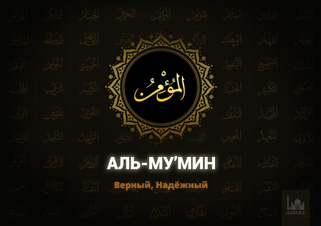 6. Аль-Му’мин – Верный, Надёжный