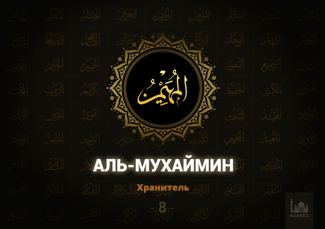8. Аль-Мухаймин - Хранитель