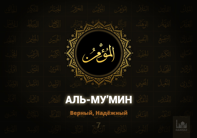 7. Аль-Му’мин – Верный, Надёжный
