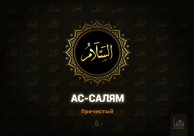 6. Ас-Салям - Пречистый