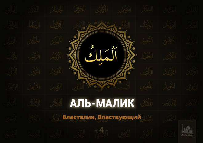 4. Аль-Малик - Властелин