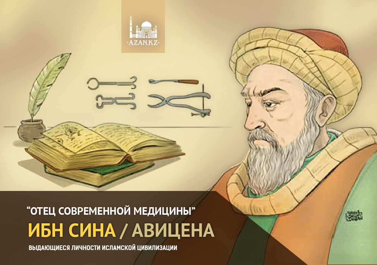 Ибн Сина - отец современной медицины
