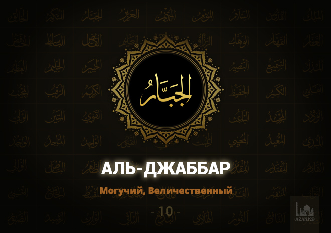 10. Аль-Джаббар - Могучий, Величественный