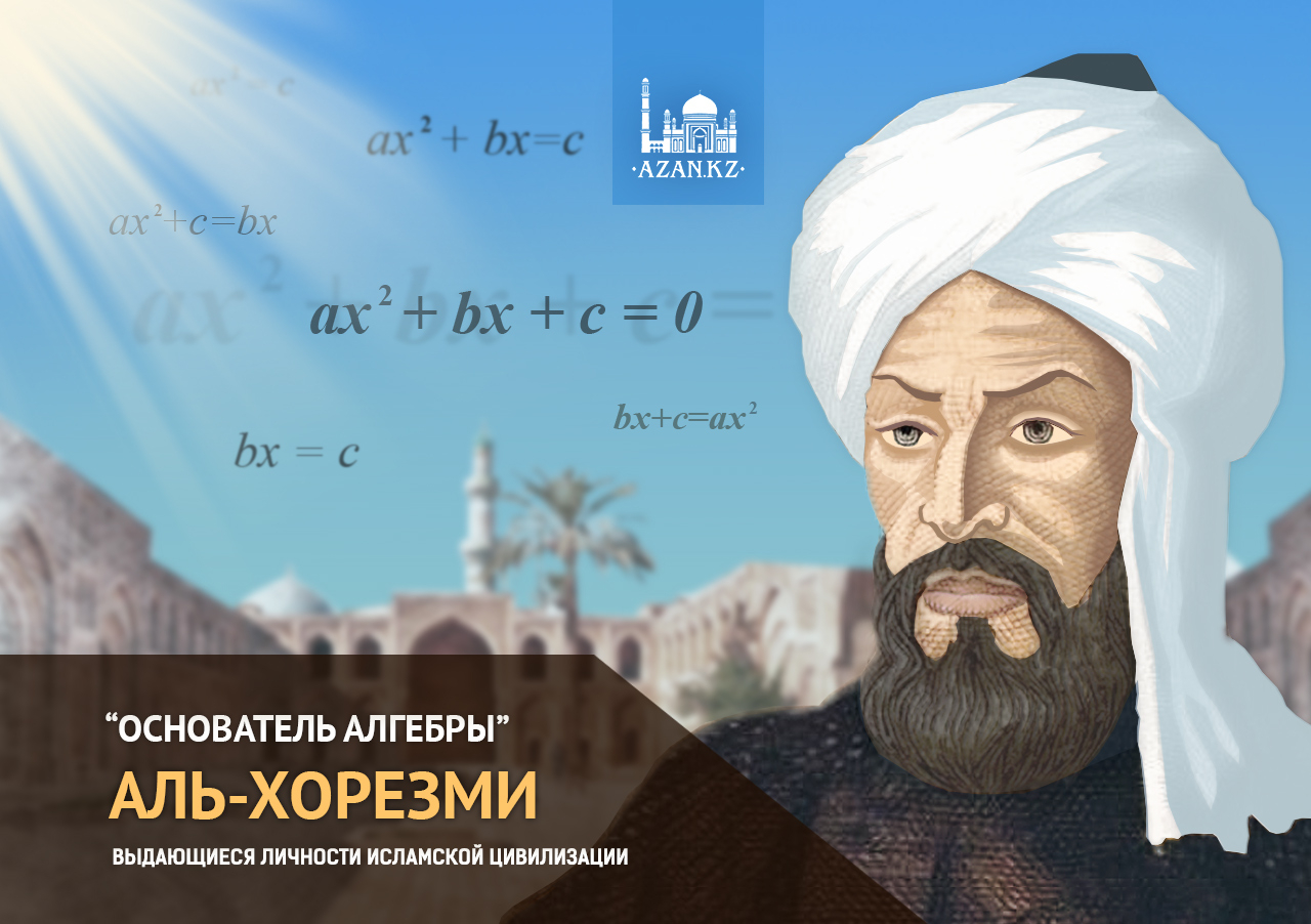 Аль-Хорезми - основатель современной алгебры