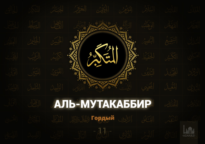 11. Аль-Мутакаббир - Гордый