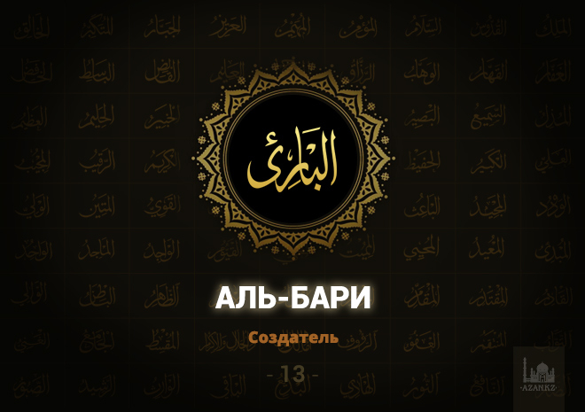 13. Аль-Бари - Создатель