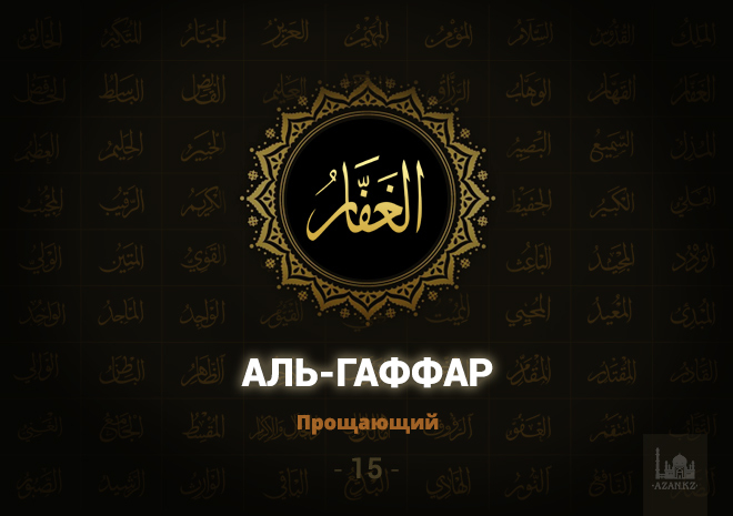 15. Аль-Гаффар - Прощающий