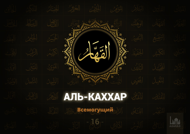 16. Аль-Каххар - Всемогущий